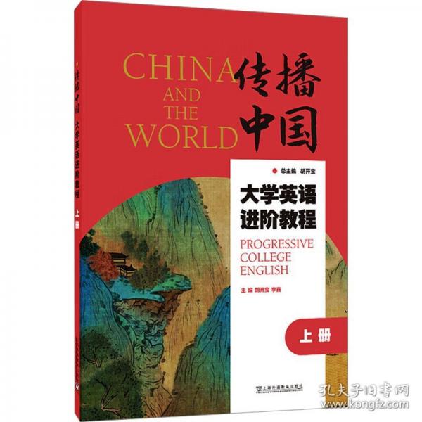 “传播中国”大学英语进阶教程（上册）