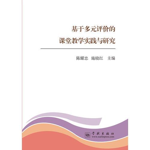 基于多元評(píng)價(jià)的課堂教學(xué)實(shí)踐與研究