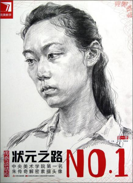 完美教學(xué)·狀元之路：中央美術(shù)學(xué)院第一名朱傳奇解密素描頭像
