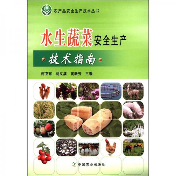 水生蔬菜安全生产技术指南