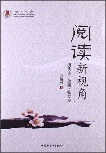 閱讀新視角：現(xiàn)代詩·金庸·張愛玲