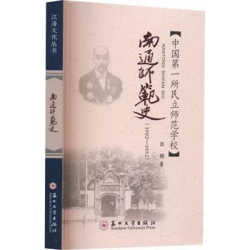 全新正版圖書 南通師范史（1902—1952）都樾蘇州大學(xué)出版社9787567243699