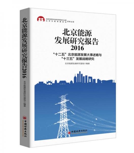 北京能源发展研究报告2016