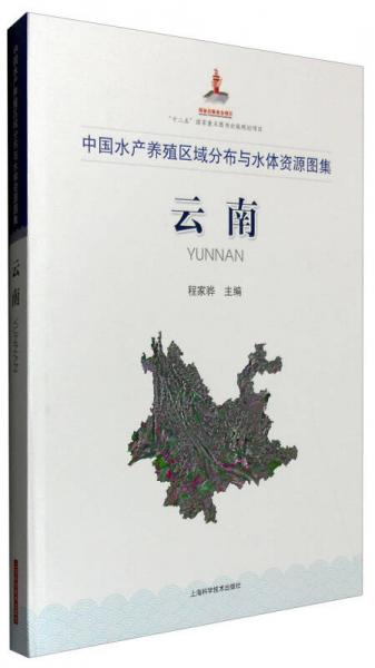 中国水产养殖区域分布与水体资源图集：云南