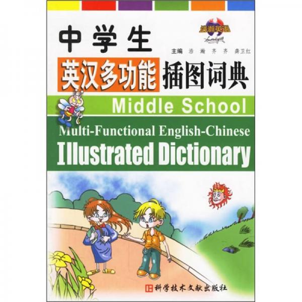 中學生英漢多功能插圖詞典
