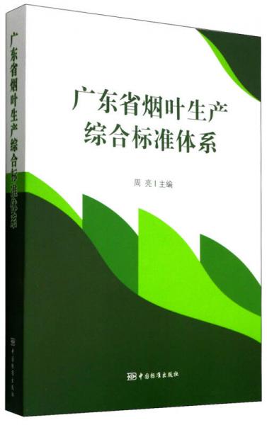 廣東省煙草生產(chǎn)綜合標(biāo)準體系