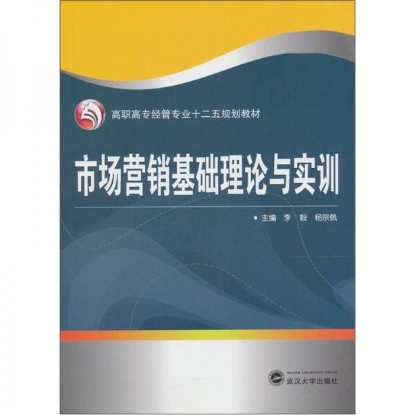 市場營銷基礎(chǔ)理論與實(shí)訓(xùn)