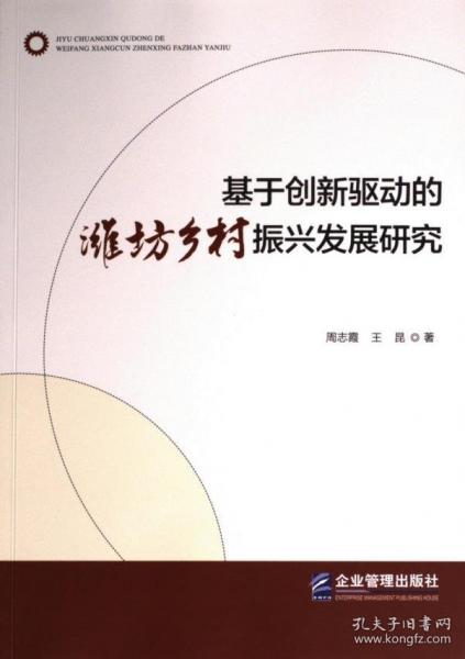 基于創(chuàng)新驅(qū)動的濰坊鄉(xiāng)村振興發(fā)展研究