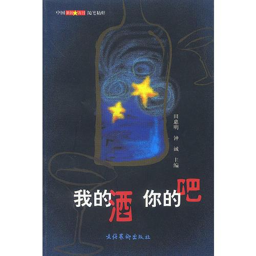 我的酒  你的吧  中國新聞周刊隨筆精粹