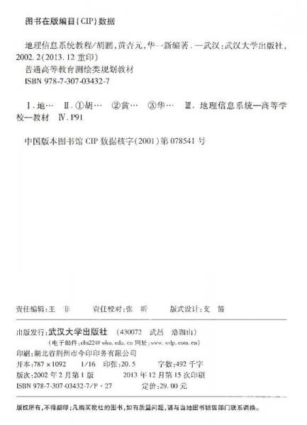 地理信息系统教程