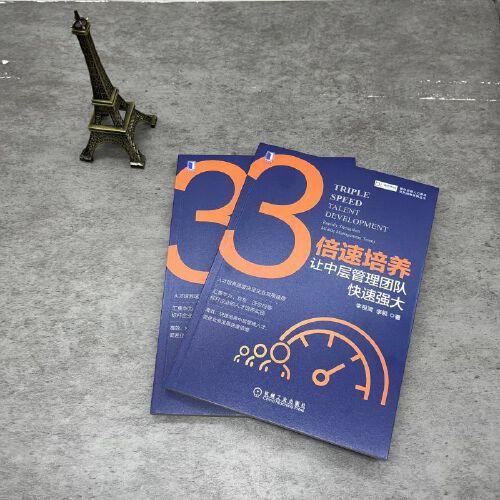 3倍速培养：让中层管理团队快速强大