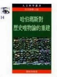 哈伯瑪斯對歷史唯物論的重建