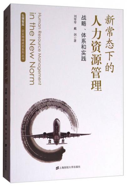 弘驥智庫·企業(yè)持續(xù)成功系列叢書·新常態(tài)下的人力資源管理：戰(zhàn)略體系和實踐