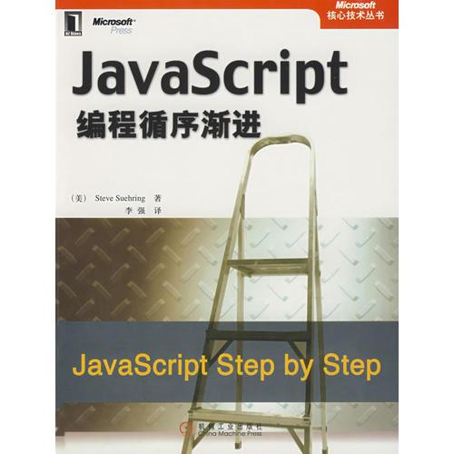 JavaScript编程循序渐进