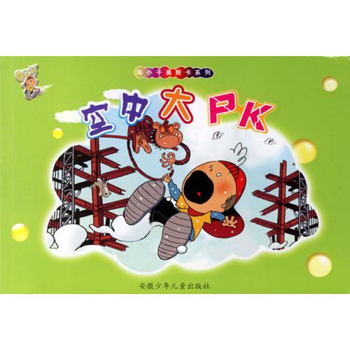 空中大PK——淘小子奧斯卡系列