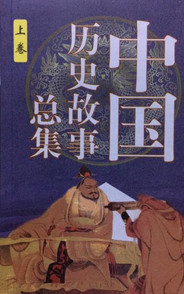 中國歷史故事總集