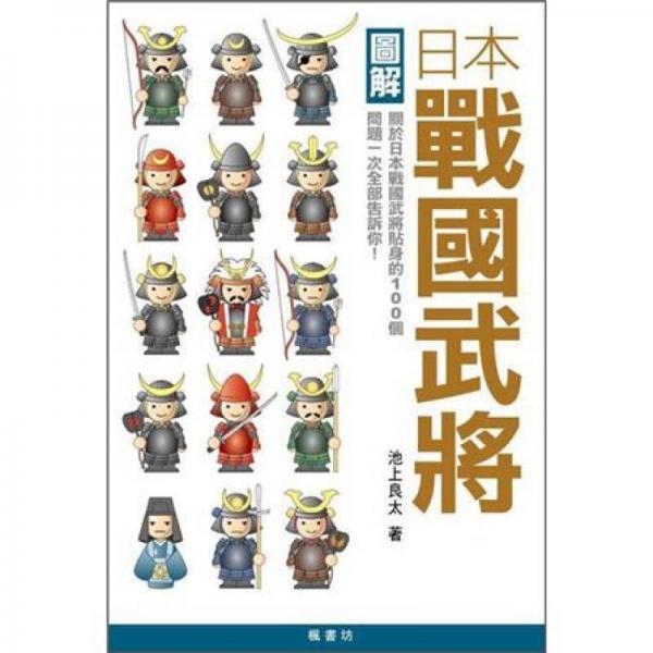圖解日本戰(zhàn)國武將