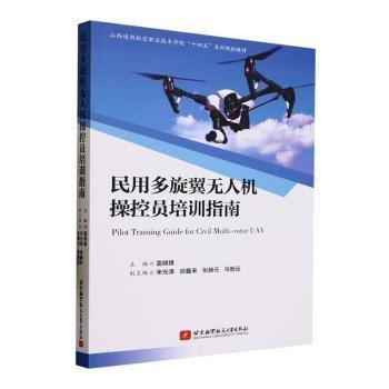 民用多旋翼无人机操控员培训指南