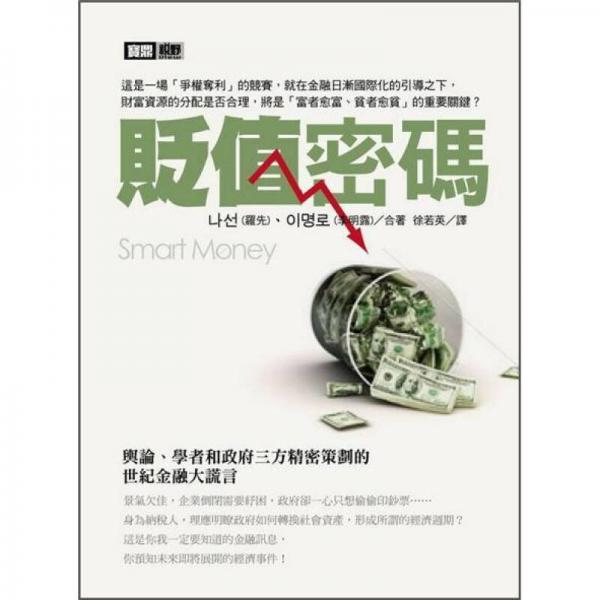 貶值密碼