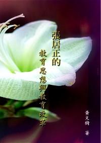 張居正的教學(xué)思想與教育改革