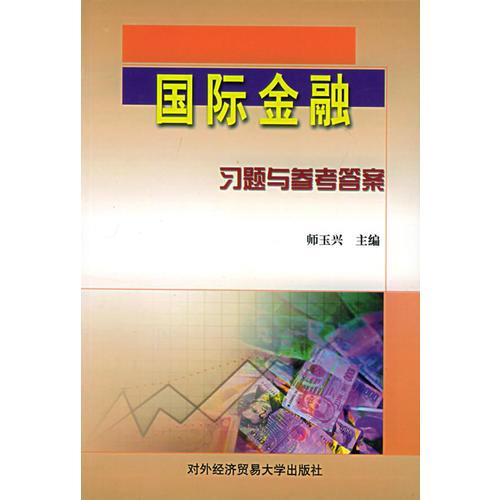 國際金融習(xí)題與參考答案