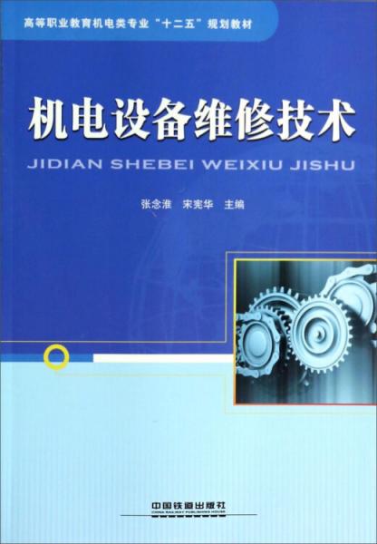 機電設(shè)備維修技術(shù)/高等職業(yè)教育機電類專業(yè)“十二五”規(guī)劃教材