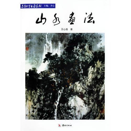 山水畫法——老年大學(xué)書畫教材
