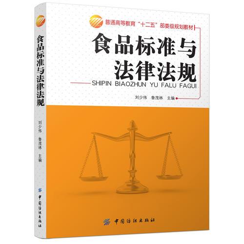 食品标准与法律法规(普通高等教育“十二五”部委级规划教材（应用型） )