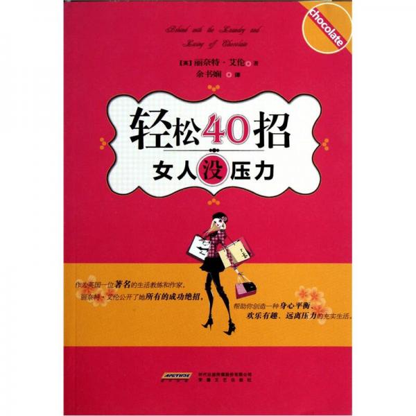 轻松40招女人没压力