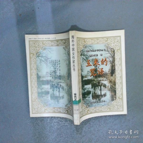 玉米的咒語
