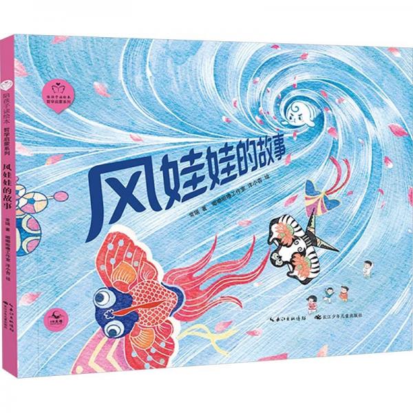 風(fēng)娃娃的故事 常瑞 著 嘟嘟啦嚕工作室,洋小杏 繪