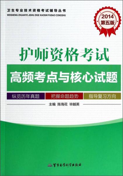 衛(wèi)生專業(yè)技術(shù)資格考試輔導(dǎo)叢書(shū)：2014護(hù)師資格考試高頻考點(diǎn)與核心試題