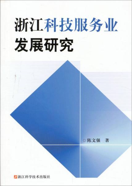 浙江科技服务业发展研究