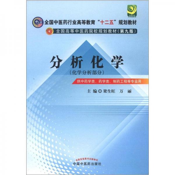 全國(guó)中醫(yī)藥行業(yè)高等教育“十二五”規(guī)劃教材·全國(guó)高等中醫(yī)藥院校規(guī)劃教材（第9版）：分析化學(xué)
