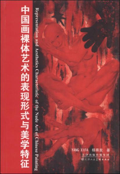 中國畫裸體藝術(shù)的表現(xiàn)形式與美學(xué)特征