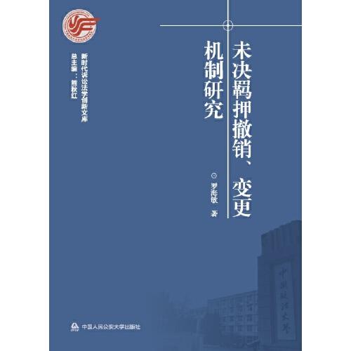 未決羈押撤銷(xiāo)、變更機(jī)制研究