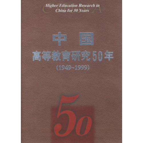 中国高等教育研究５０年（１９４９～１９９9）