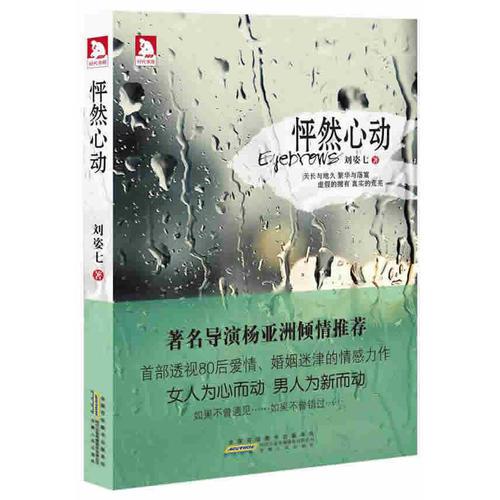 怦然心動(女人為心而動 男人為新而動 如果不曾遇見 如果不曾錯過著名導(dǎo)演楊亞洲推薦，深入探究人性與愛情的長篇小說)