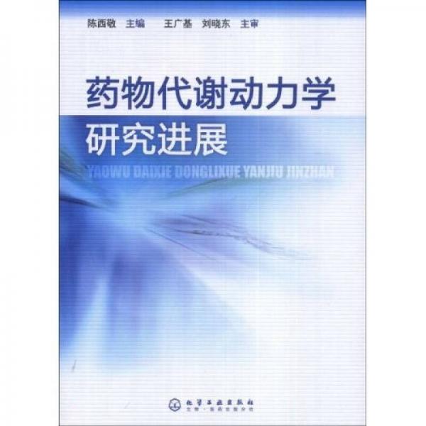 藥物代謝動(dòng)力學(xué)研究進(jìn)展