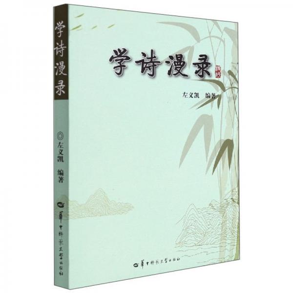 學(xué)詩漫錄