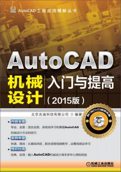AutoCAD工程应用精解丛书：AutoCAD机械设计入门与提高