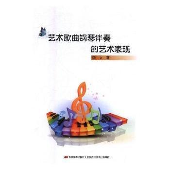 艺术歌曲钢琴伴奏的艺术表现 西洋音乐 李文 新华正版