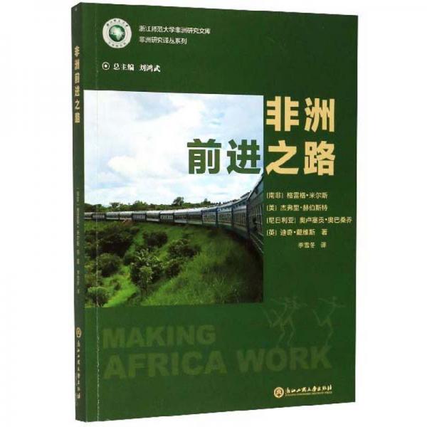非洲前進(jìn)之路/浙江師范大學(xué)非洲研究文庫·非洲研究譯叢系列