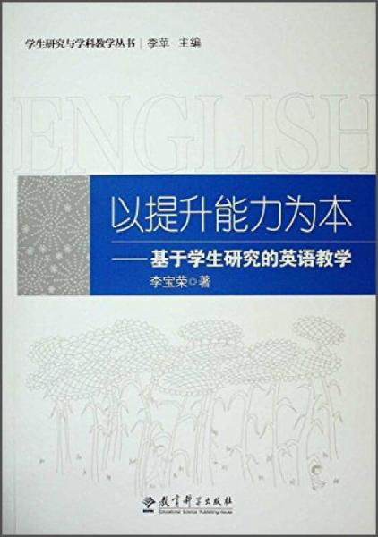 以提升能力為本 基于學(xué)生研究的英語(yǔ)教學(xué)