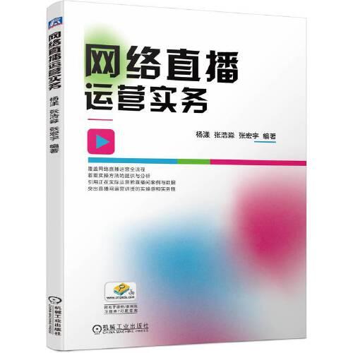 網(wǎng)絡(luò)直播運(yùn)營(yíng)實(shí)務(wù) 楊漾 張浩淼 張宏宇