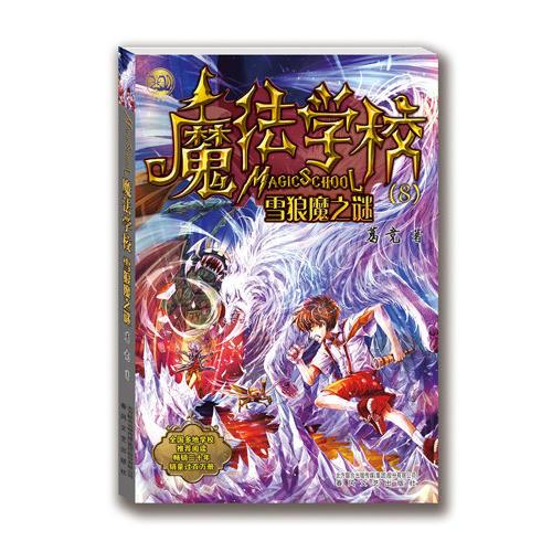 魔法学校8-雪狼魔之谜（经典版）