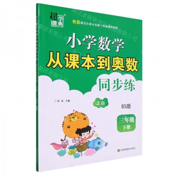 小學(xué)數(shù)學(xué)從課本到奧數(shù)同步練(3下BS版2版)