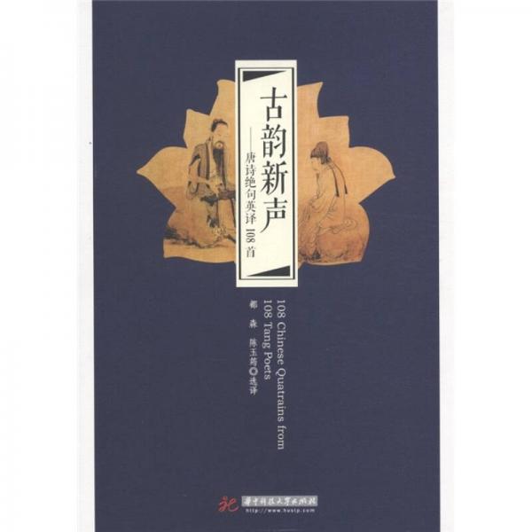 古韻新聲：唐詩絕句英譯108首（英漢對照）