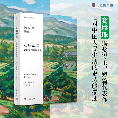 心歸故里：賽珍珠短篇作品選（百年前暢銷中美兩國(guó)的諾貝爾文學(xué)獎(jiǎng)得主，代表作《大地》原型故事，在文化交流與沖突里重新認(rèn)識(shí)中國(guó)。）