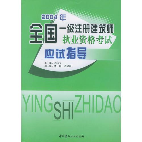 2004年全国一级注册建筑师执业资格考试应试指导